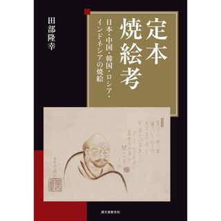 定本焼絵考 日本・中国・韓国・ロシア・インドネシアの焼絵/誠文堂新光社/田部隆幸（大型本）(趣味/スポーツ/実用)