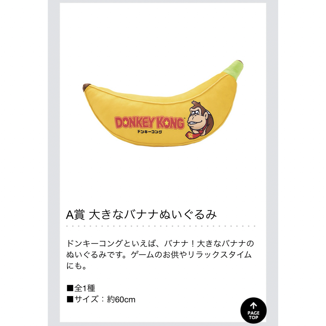 一番くじ ドンキーコング A賞 ちゃえ 大きなバナナぬいぐるみ 一番くじ ドンキーコング A賞 ちゃえ 大きなバナナぬいぐるみ