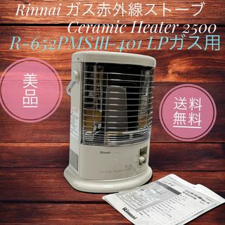 LPガス用 リンナイ ガスストーブ R-652PMSⅢ-401 ナンセンス LPガス用 リンナイ ガスストーブ R-652PMSⅢ-401 ナンセンス