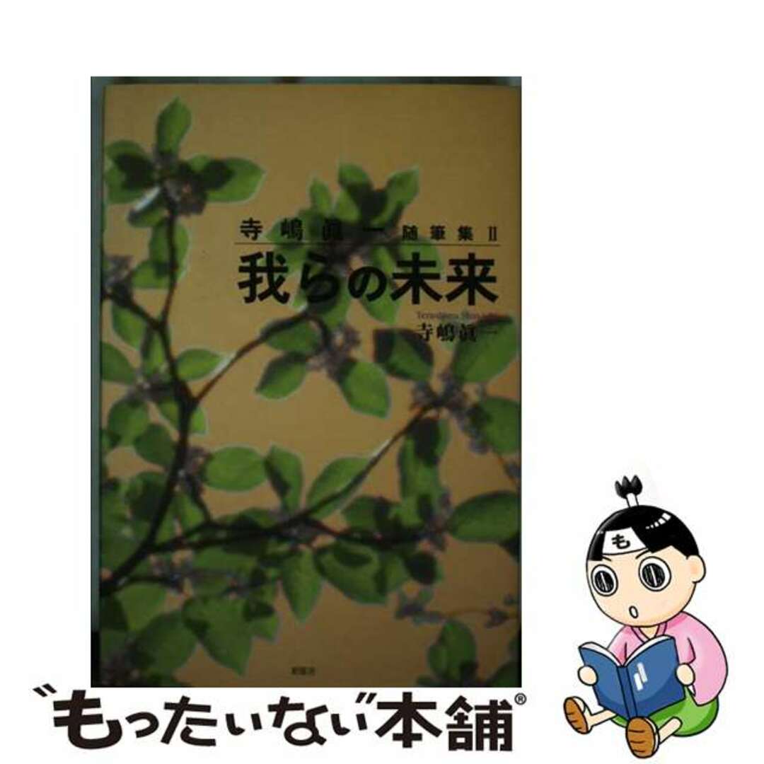 芸能人愛用のルームウェア 【中古】 寺嶋眞一随筆集2/新風舎/寺嶋真一 我らの未来 文学+小説