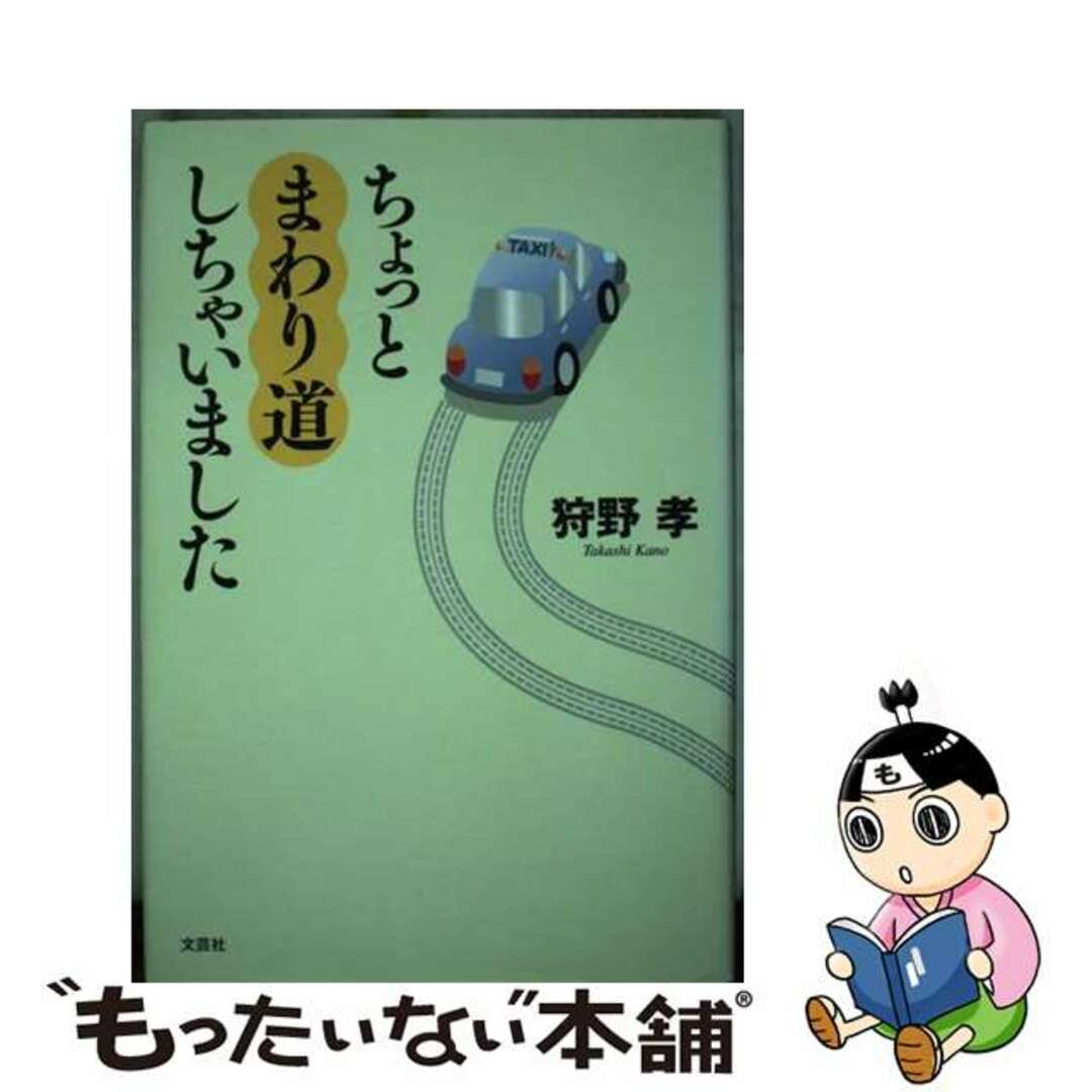 海外限定スパイク販売 【中古】 ちょっとまわり道しちゃいました/文芸社/狩野孝 人文+社会