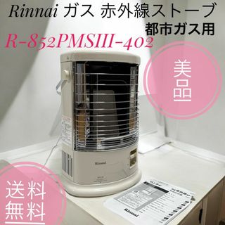 値下げ 20801 都市ガス ガス赤外線ストーブ Rinnai 2018年製 値下げ 20801 都市ガス ガス赤外線ストーブ Rinnai 2018年製