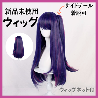 新品未使用　星野アイ　推しの子　コスプレ　 ウィッグ　かつら(ウィッグ)