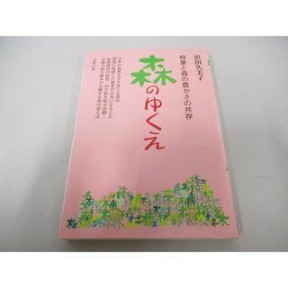 ●01)【1点限り!】森のゆくえ 林業と森の豊かさの共存/浜田久美子/コモンズ/2006年/A