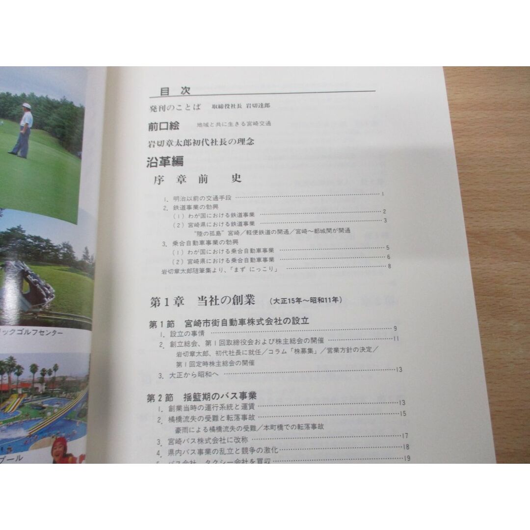 定番のお歳暮&冬ギフト △01)【同梱不可】宮崎交通70年史/平成9年発行/鉄道/電車/バス 鉄道一般