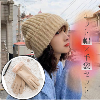 まとめ売り　レディース　ニット帽　手袋　冬用　起毛　ベージュ　アイボリー(手袋)