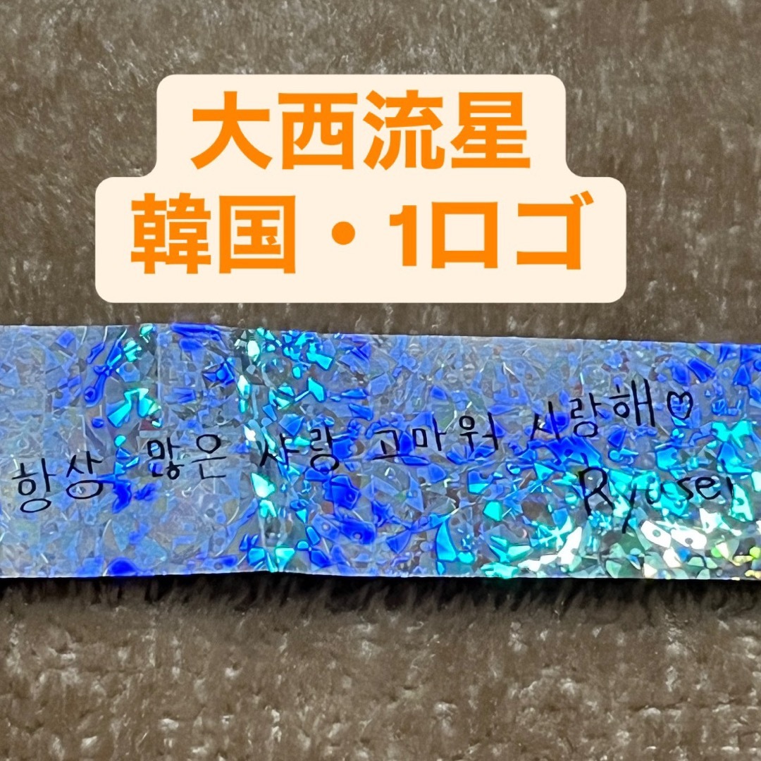 なにわ男子(ナニワダンシ)のなにわ男子 +Alpha 韓国 銀テープ 大西流星 1ロゴ エンタメ/ホビーのタレントグッズ(アイドルグッズ)の商品写真