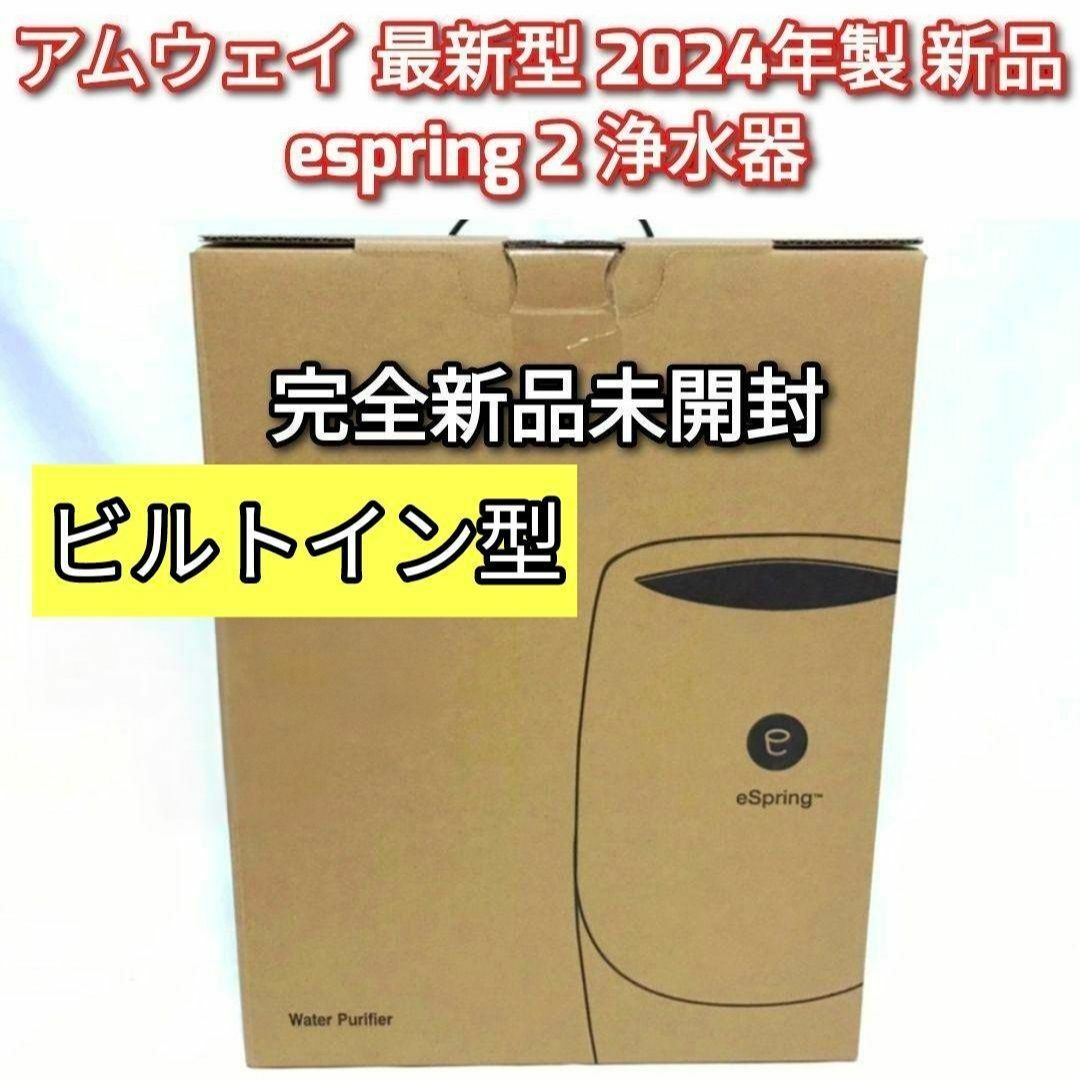 2024年製 最新型 アムウェイ 新品 eSpring 2 ビルトイン 浄水器 2024年製 最新型 アムウェイ 新品 eSpring 2 ビルトイン 浄水器