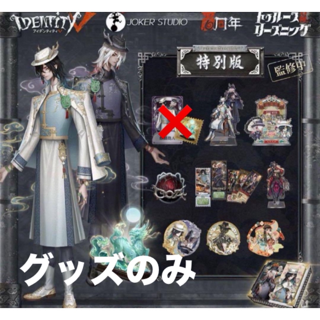 第五人格 六周年 オフラインパック 東方の麒麟 色紙以外 エンタメ/ホビーのおもちゃ/ぬいぐるみ(キャラクターグッズ)の商品写真
