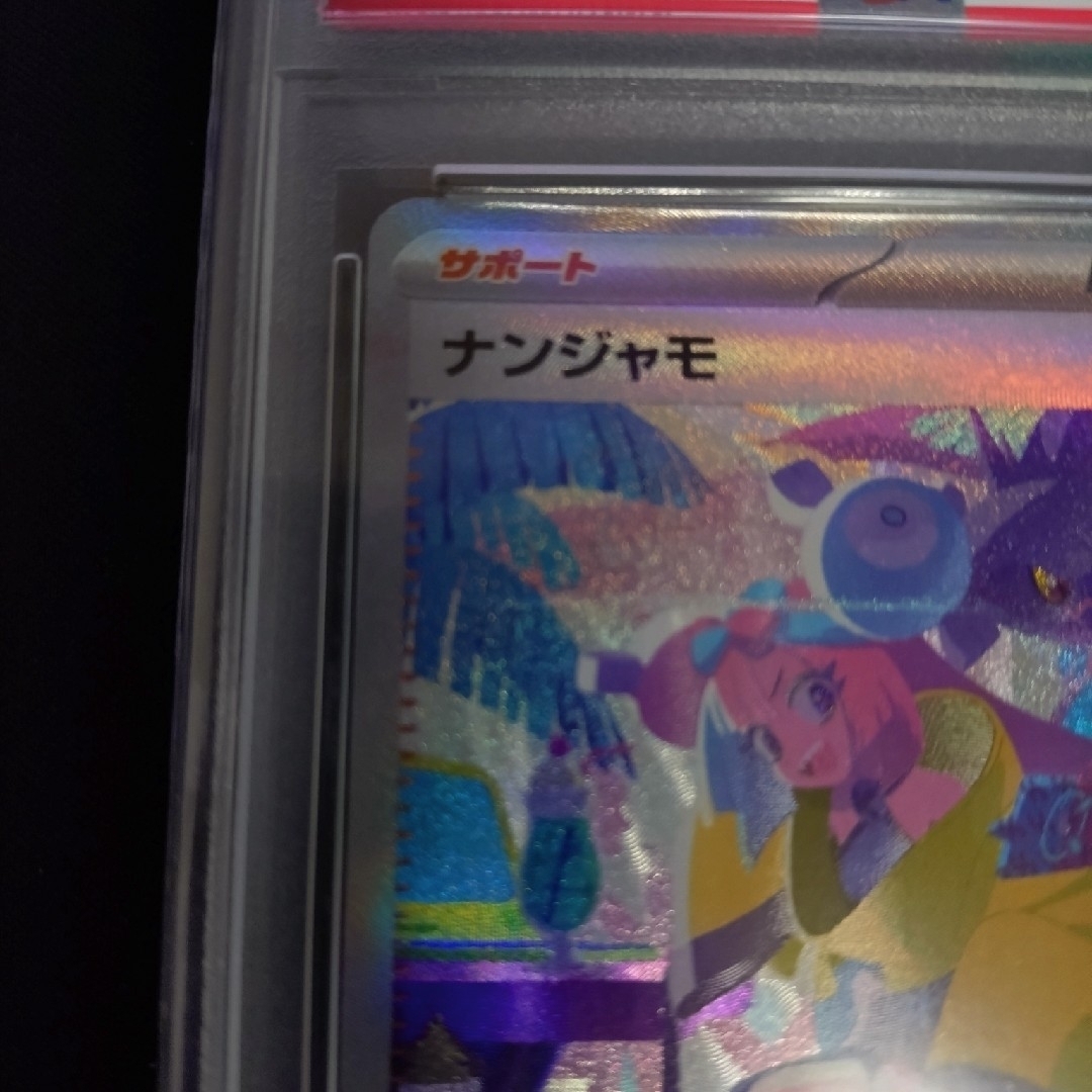 ポケモンカード ナンジャモSAR psa10 ポケモンカード ナンジャモSAR psa10