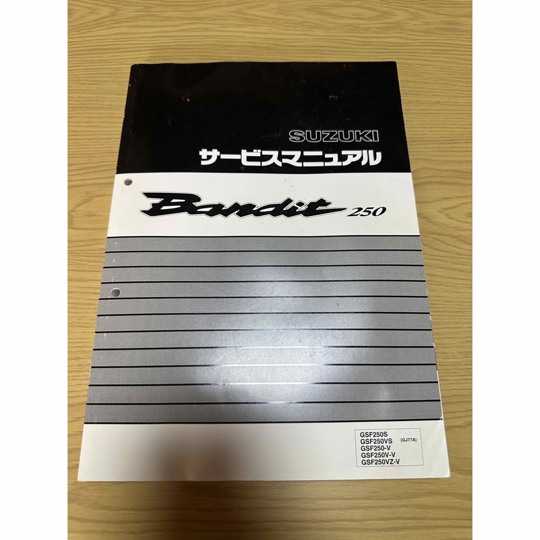 即決！バンディット250/V/サービスマニュアル補足版/GJ77A-109