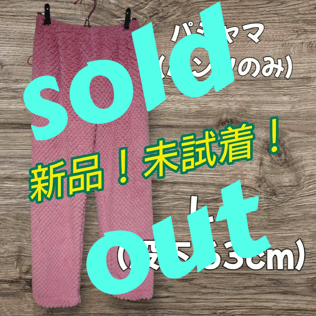 パジャマ ルームパンツ モコモコ L 部屋着 レディースのルームウェア/パジャマ(パジャマ)の商品写真