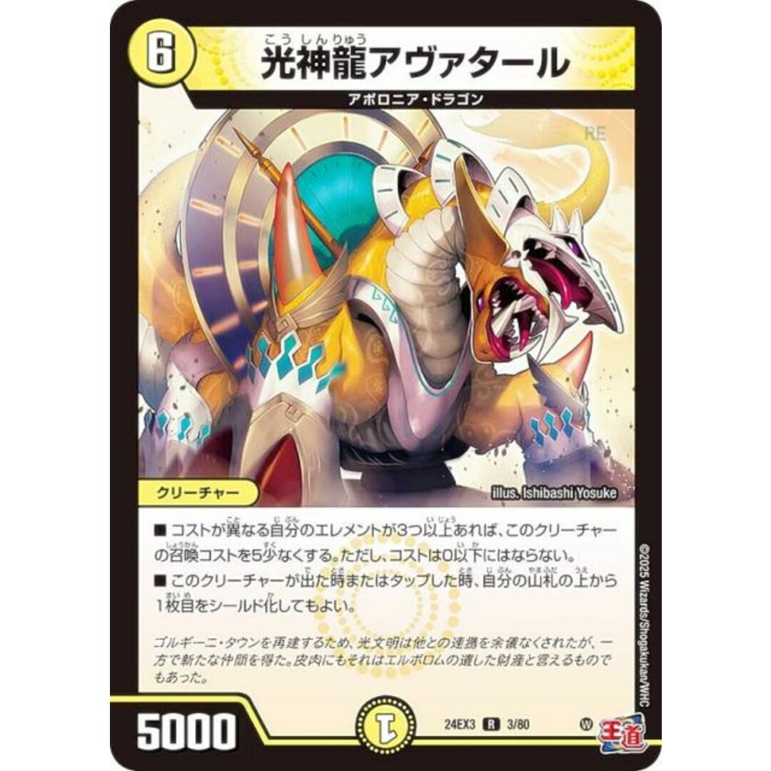 【ホイル版】デュエルマスターズ DM24EX3 3/80 光神龍アヴァタール (R レア) 刺激爆発デュエナマイトパック (DM24-EX3) エンタメ/ホビーのアニメグッズ(その他)の商品写真