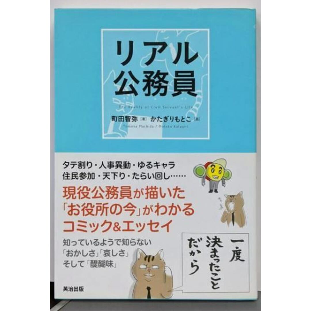 【中古】リアル公務員/町田智弥 (著)、かたぎりもとこ (イラスト)/英治出版 エンタメ/ホビーの本(人文/社会)の商品写真