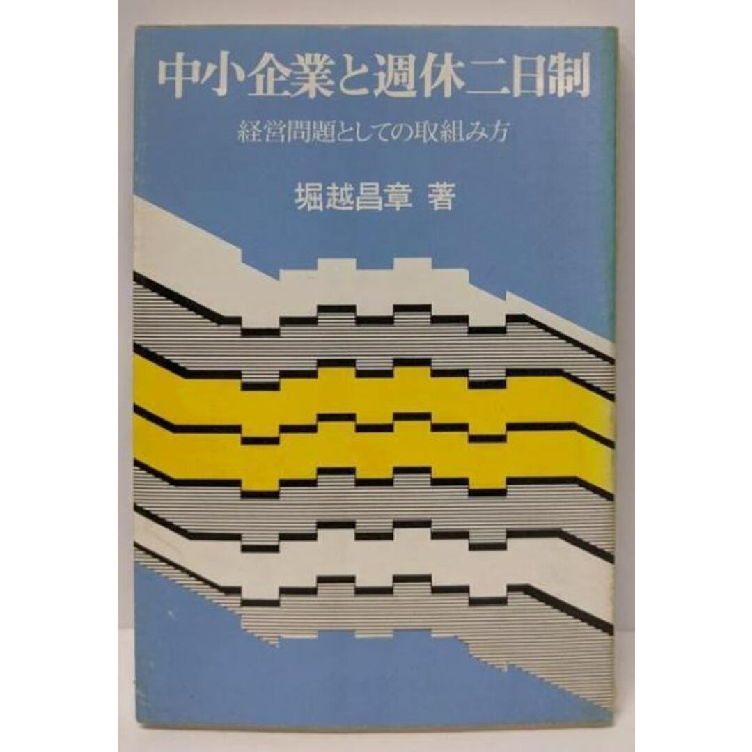レビュー高評価の商品 【中古】中小企業と週休二日制─経営問題としての取組み方/堀越昌章 著/日本労働協会 人文+社会