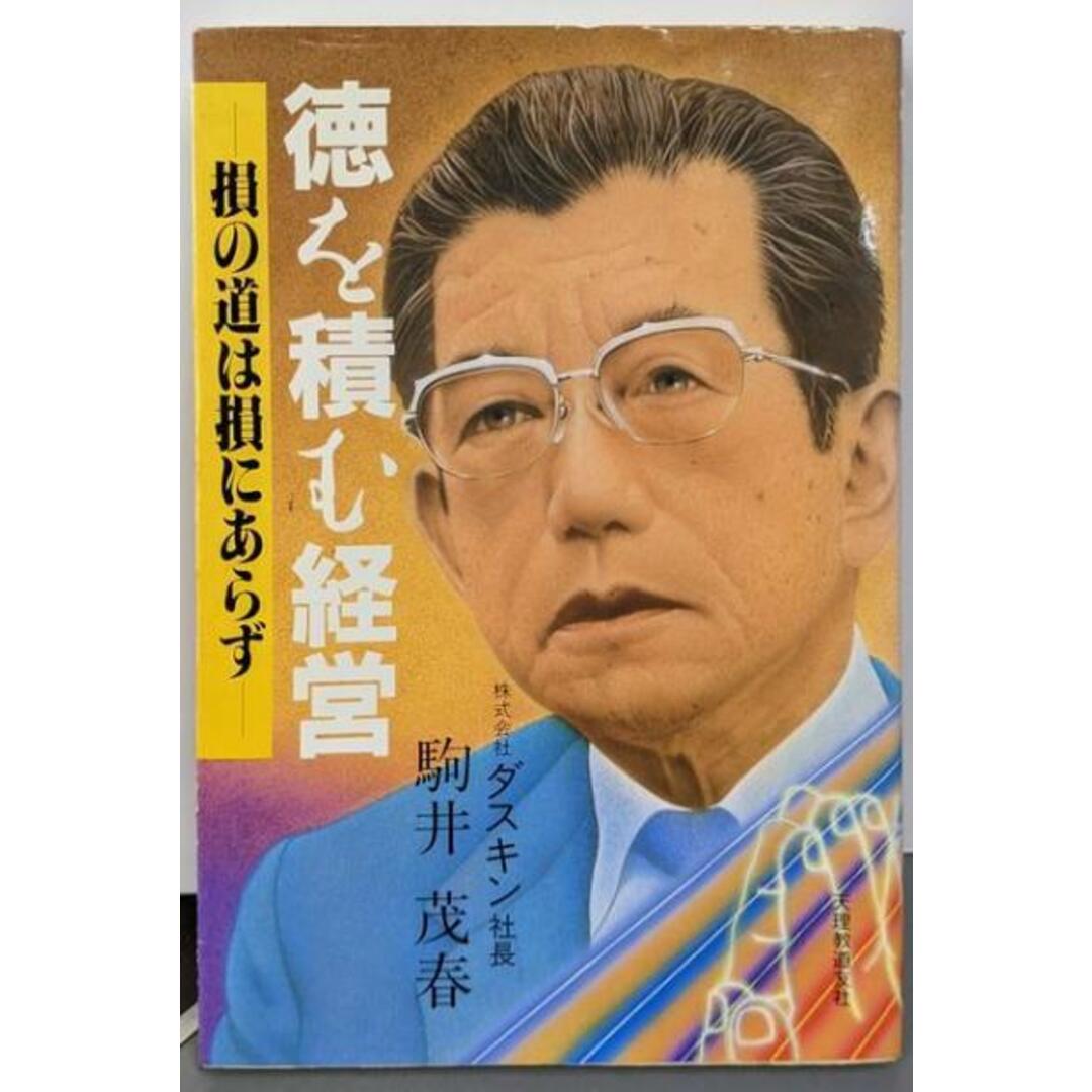 【中古】徳を積む経営──損の道は損にあらず/駒井 茂春/天理教道友社 エンタメ/ホビーの本(ビジネス/経済)の商品写真
