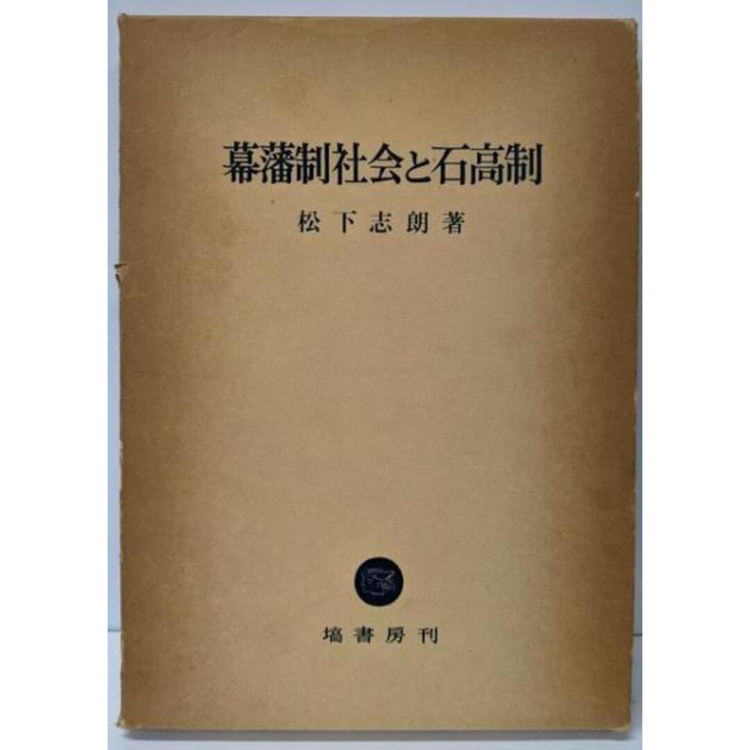【中古】幕藩制社会と石高制/松下 志朗/塙書房 エンタメ/ホビーの本(ノンフィクション/教養)の商品写真