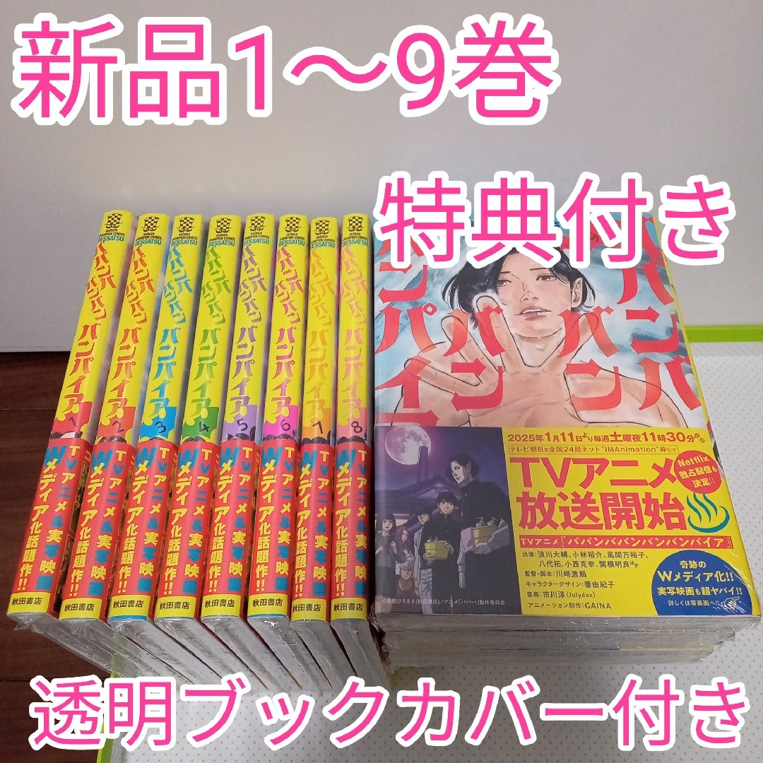 格安販売の 秋田書店 書泉 特典 全巻(1〜9巻) ババンババンバンバンパイア - 全巻セット
