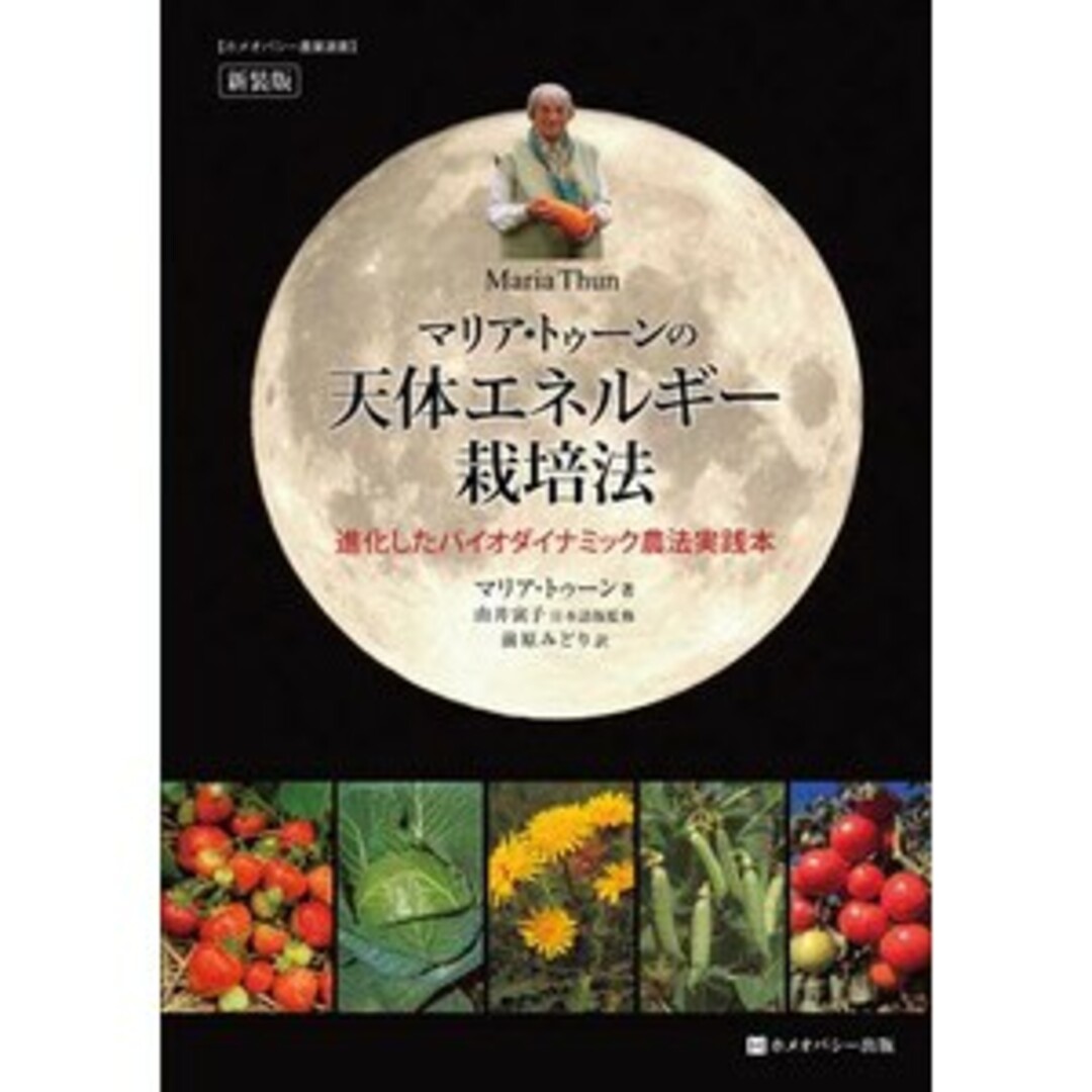 マリア・トゥーンの天体エネルギー栽培法 新装版 ホメオパシー エンタメ/ホビーの本(科学/技術)の商品写真