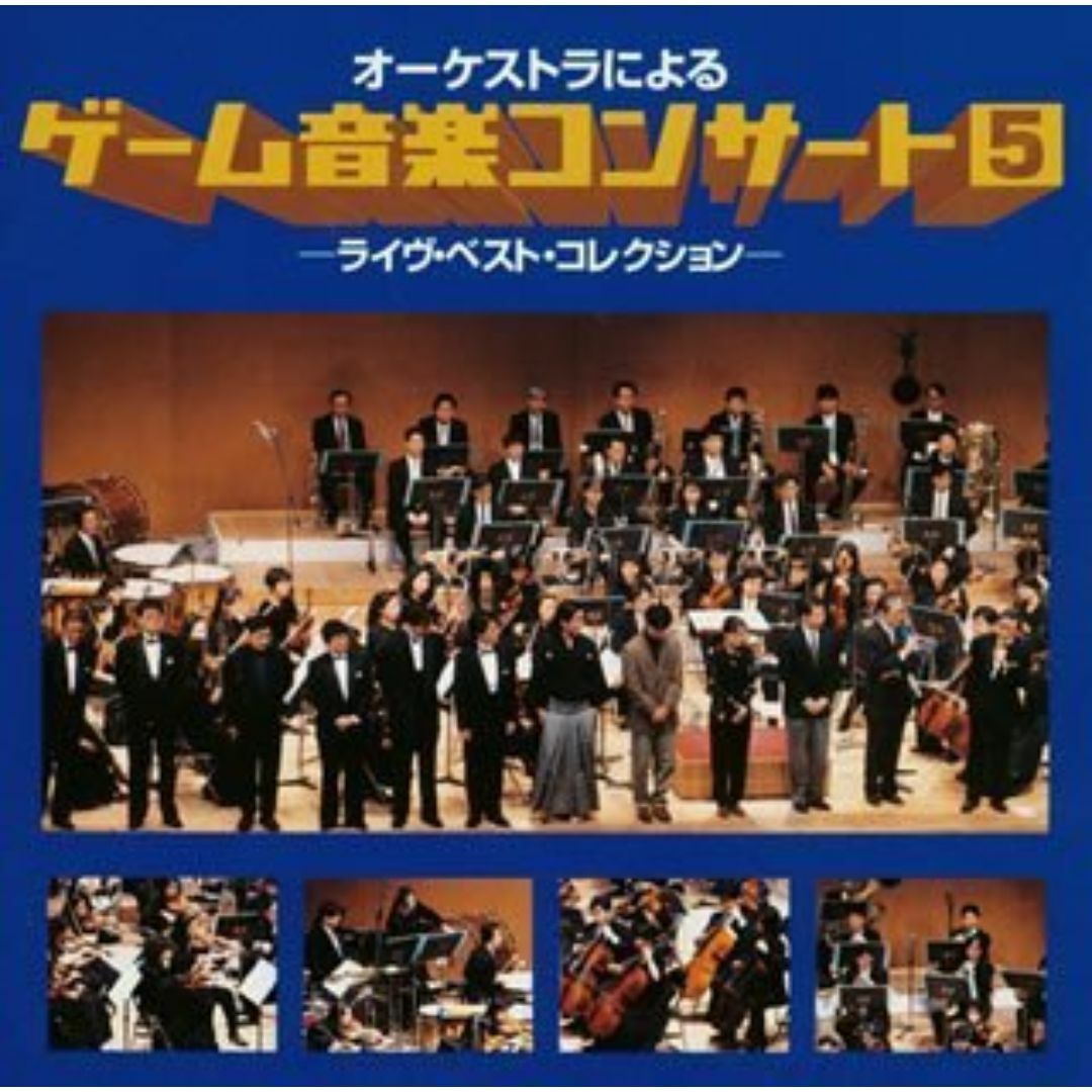 オーケストラによるゲーム音楽コンサート5 エンタメ/ホビーのCD(その他)の商品写真