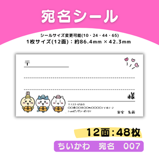 ちいかわ宛名007・12面×4シート／サンキュー ケア おまけ(宛名シール)