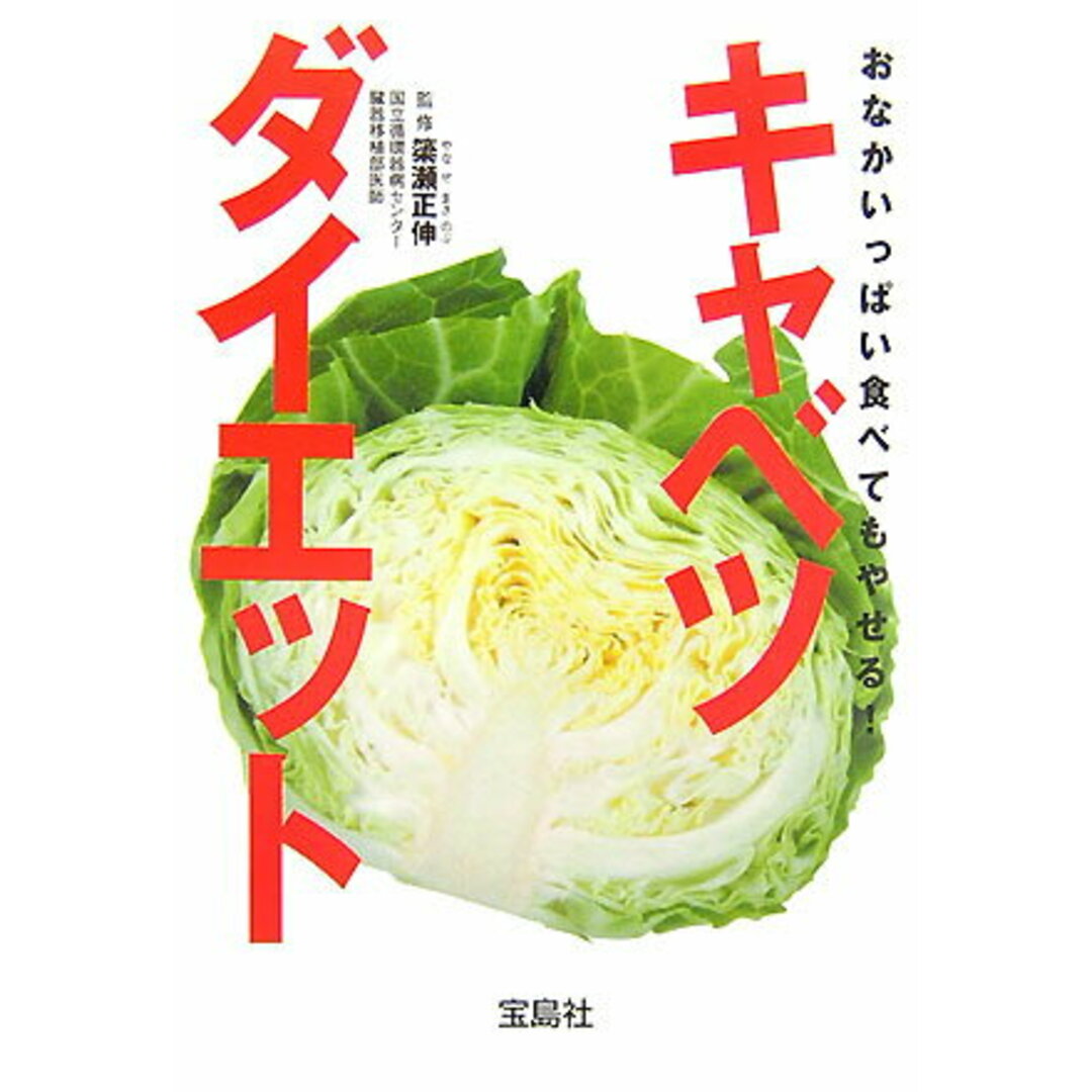 おなかいっぱい食べてもやせる!キャベツダイエット /宝島社/簗瀬正伸(文庫) エンタメ/ホビーのエンタメ その他(その他)の商品写真