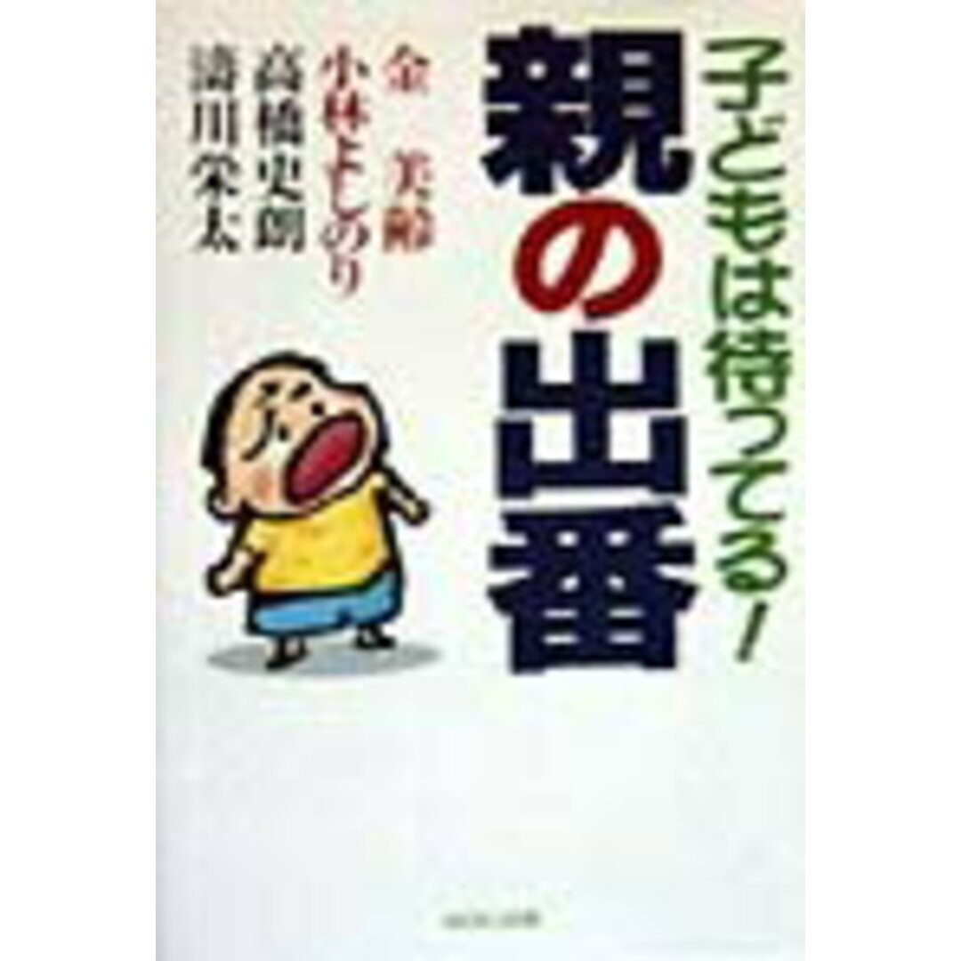 子どもは待ってる!親の出番 /MOKU出版/金美齢(単行本) エンタメ/ホビーのエンタメ その他(その他)の商品写真