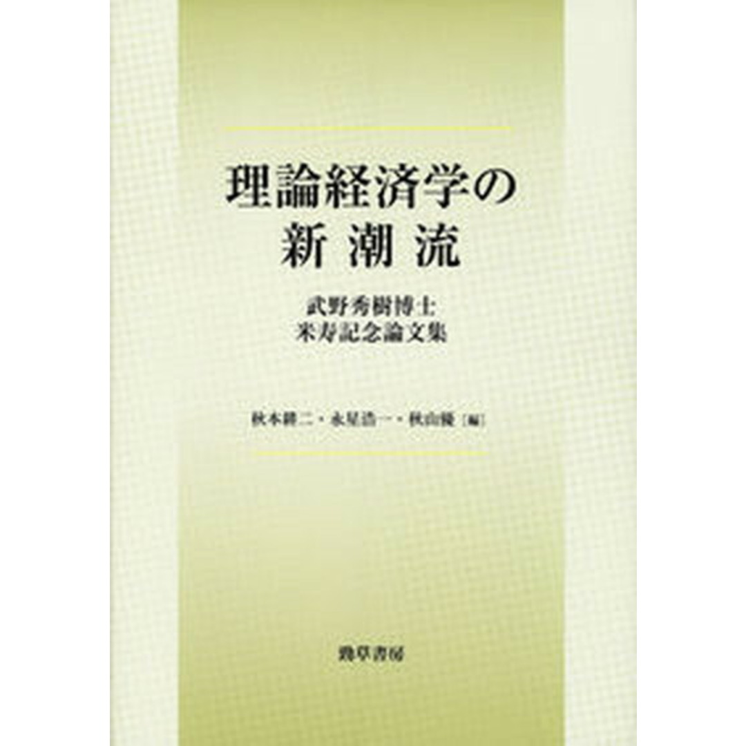 激安ブランド 理論経済学の新潮流 武野秀樹博士米寿記念論文集/勁草書房/秋本耕二(単行本) ビジネス+経済