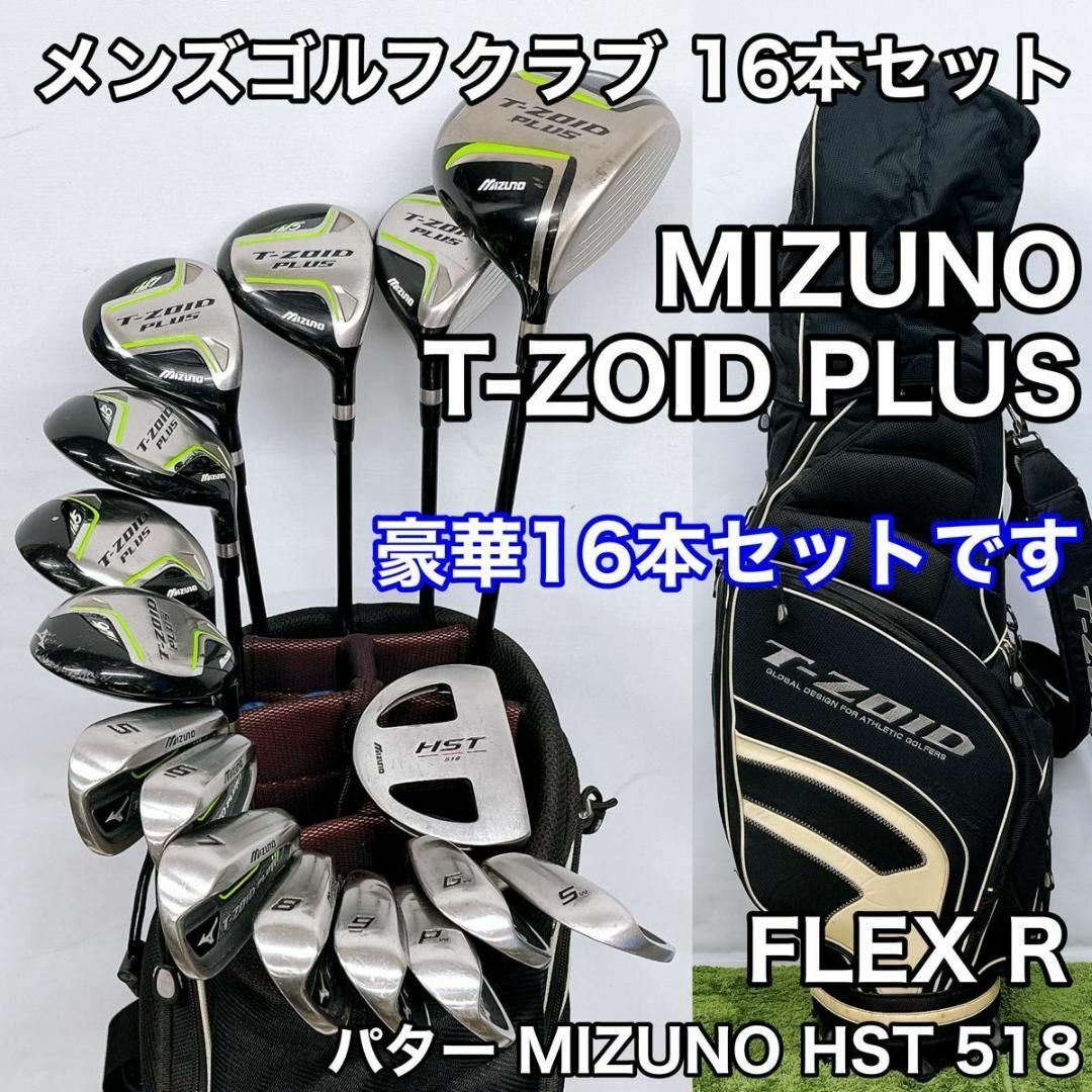 MIZUNO ミズノ T-ZOID PLUS 16本セット FLEX R MIZUNO ミズノ T-ZOID PLUS 16本セット FLEX R