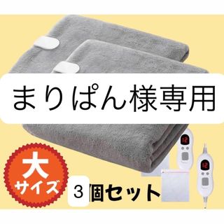 大判電気毛布 掛け敷き兼用 電気ひざ掛け 電気ブランケット グレー 2個 洗える(電気毛布)