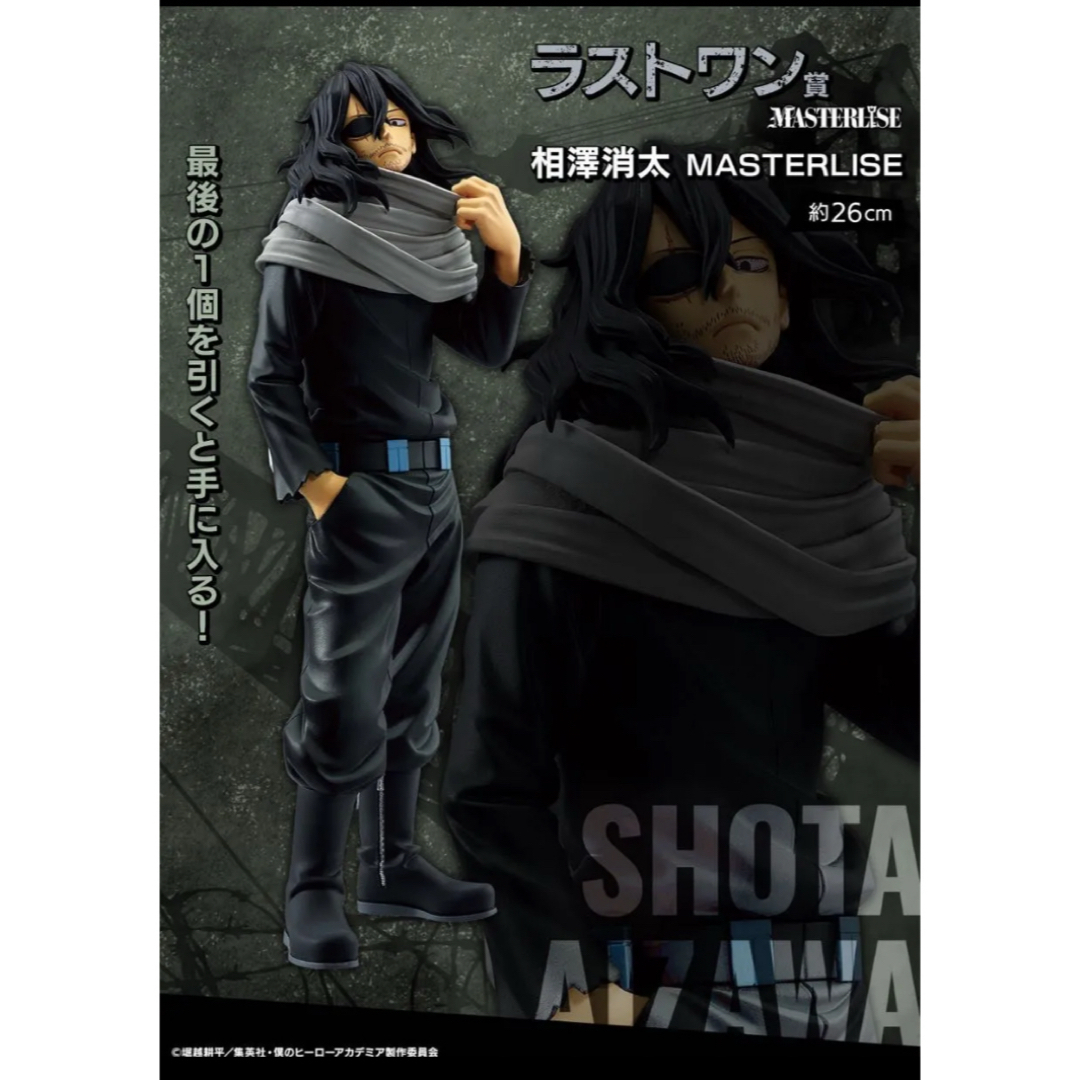 一番くじ 僕のヒーローアカデミア ラストワン賞 相澤消太 一番くじ 僕のヒーローアカデミア ラストワン賞 相澤消太