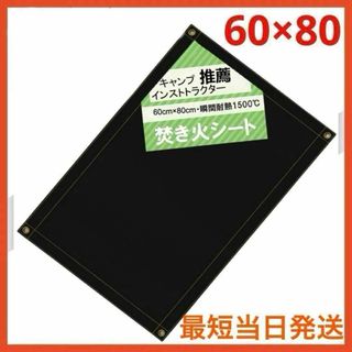 【難燃】 焚き火シート スパッタシート 焚き火台 60×80 耐火 耐熱 BBQ(ストーブ/コンロ)
