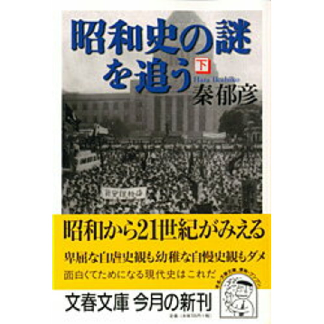 昭和史の謎を追う 下/文藝春秋/秦郁彦(文庫) エンタメ/ホビーのエンタメ その他(その他)の商品写真
