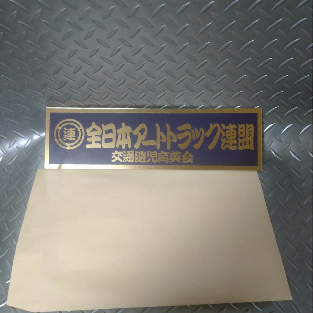 デコトラ スライド板 スクリーン 看板 アンドン 行灯 デコトラ スライド板 スクリーン 看板 アンドン 行灯