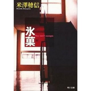 氷菓   /角川書店/米澤穂信（文庫）(その他)