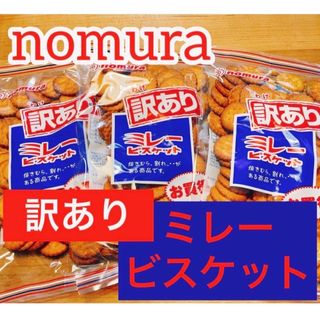 訳ありミレービスケット　3袋セット　お買得　アウトレット(菓子/デザート)