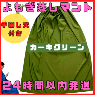 新品 よもぎ蒸しマント 手出し穴 カーキ ナイロン 丸洗い ダイエット 温活(その他)