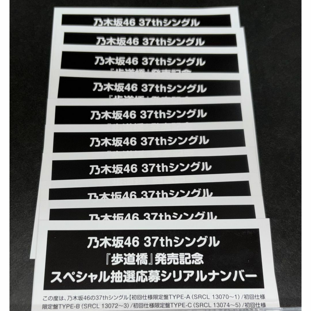 未使用 乃木坂46 歩道橋 シリアル 10枚