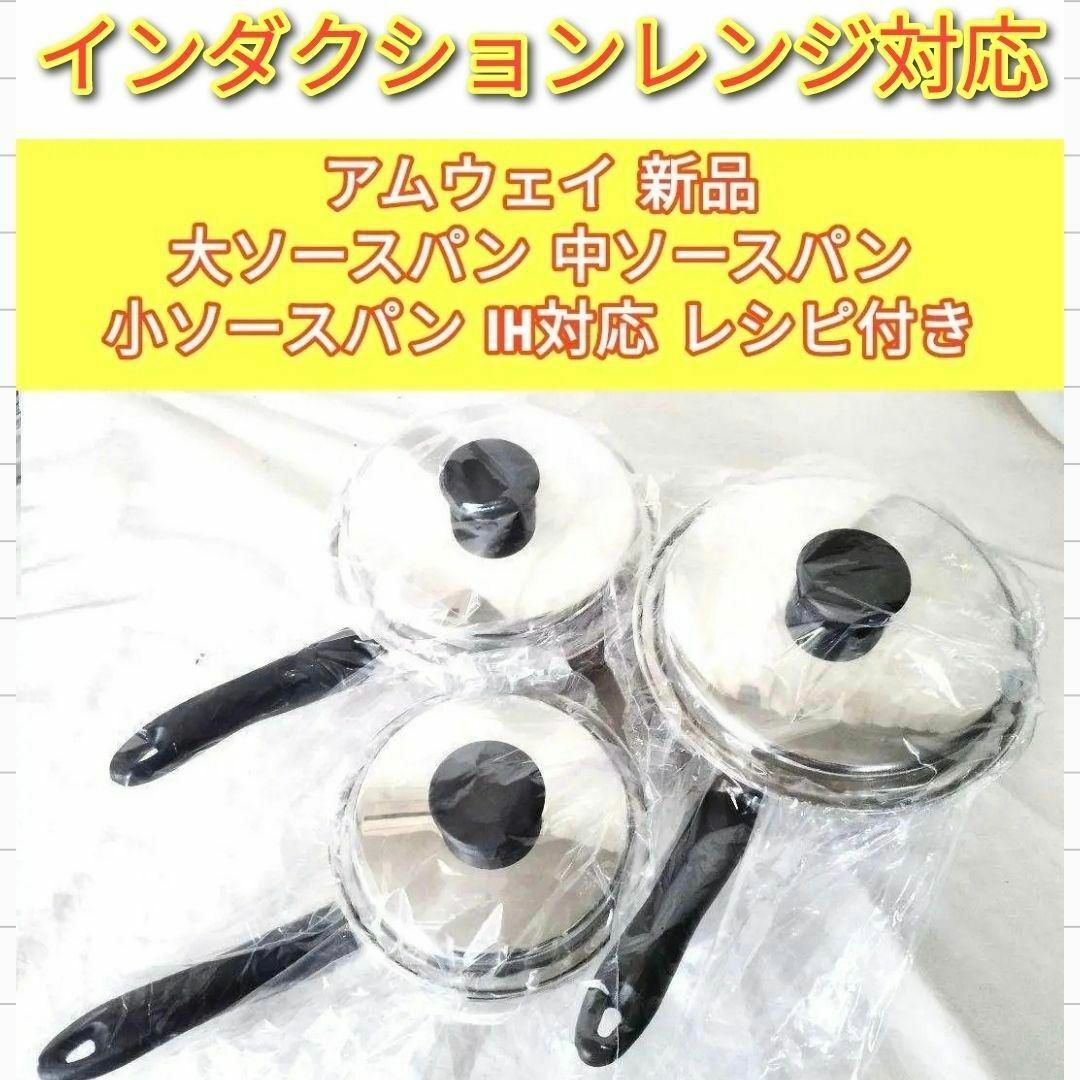 専用アムウェイ 大 中 小ソースパン インダクションレンジ 対応 専用アムウェイ 大 中 小ソースパン インダクションレンジ 対応