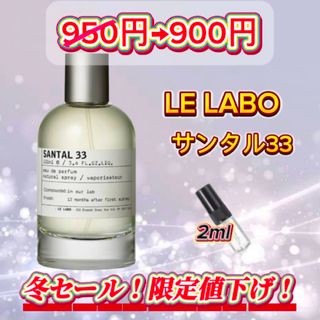 冬セール中！　LE LABO    サンタル33   お試しボトル(ユニセックス)