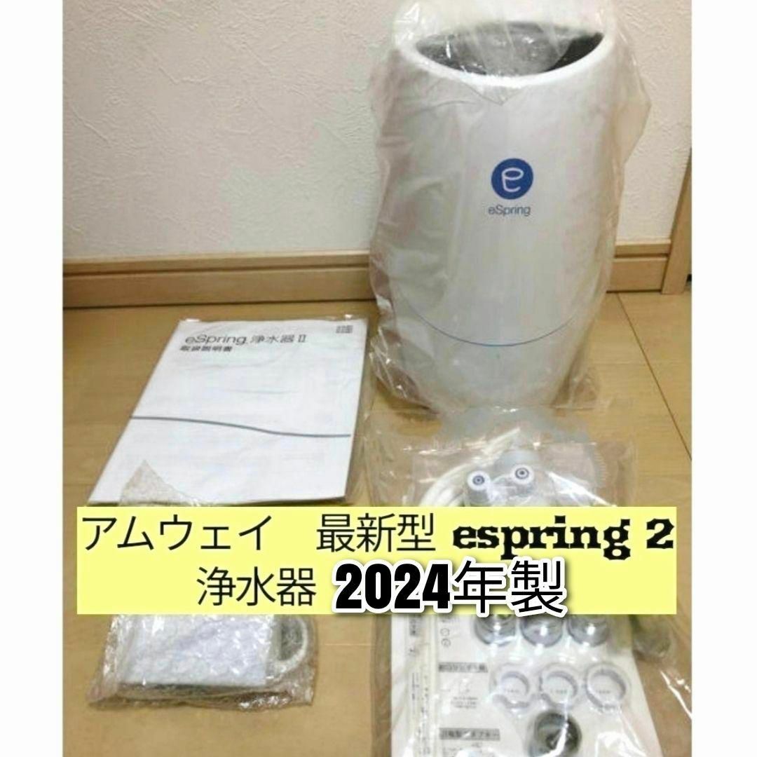 2024年製 アムウェイ eSpring 2 Amway 浄水器 最新型@ 2024年製 アムウェイ eSpring 2 Amway 浄水器 最新型@