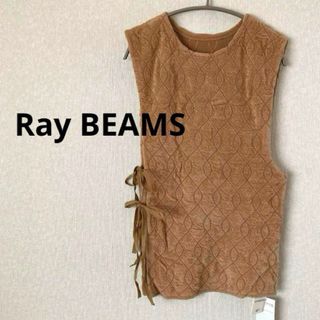 レイビームス(Ray BEAMS)の【タグ付き未使用】 Ray BEAMS モールアシンメトリーベスト ベージュ(ベスト/ジレ)