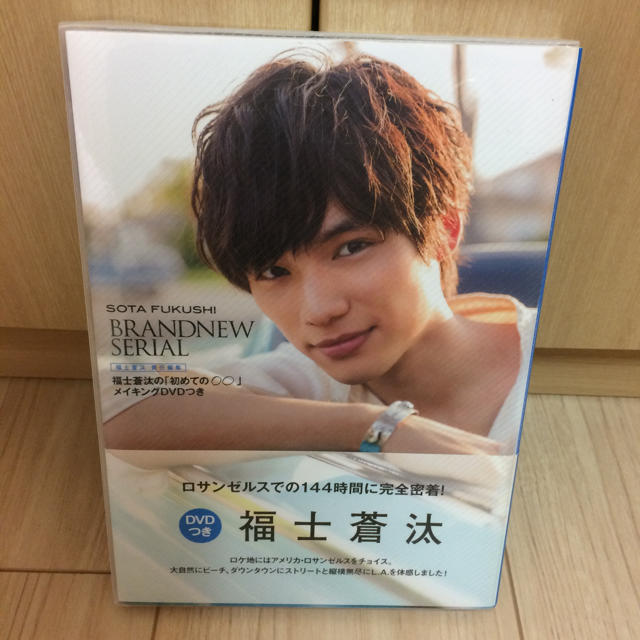 福士蒼汰 DVD付き写真集 エンタメ/ホビーのタレントグッズ(男性タレント)の商品写真