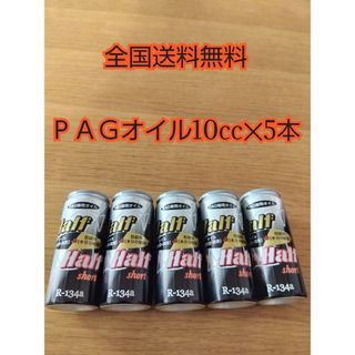 エアコンオイル　コンプレッサーオイル　ＰＡＧオイル　HFC-134専用(メンテナンス用品)