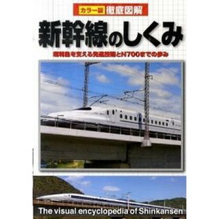 徹底図解新幹線のしくみ カラ-版  改訂版/新星出版社/新星出版社（単行本）(人文/社会)