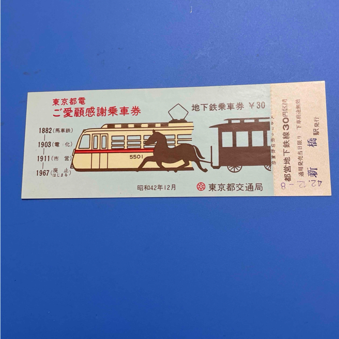 東京都交通局 東京都電ご愛顧感謝記念乗車券 エンタメ/ホビーのテーブルゲーム/ホビー(鉄道)の商品写真
