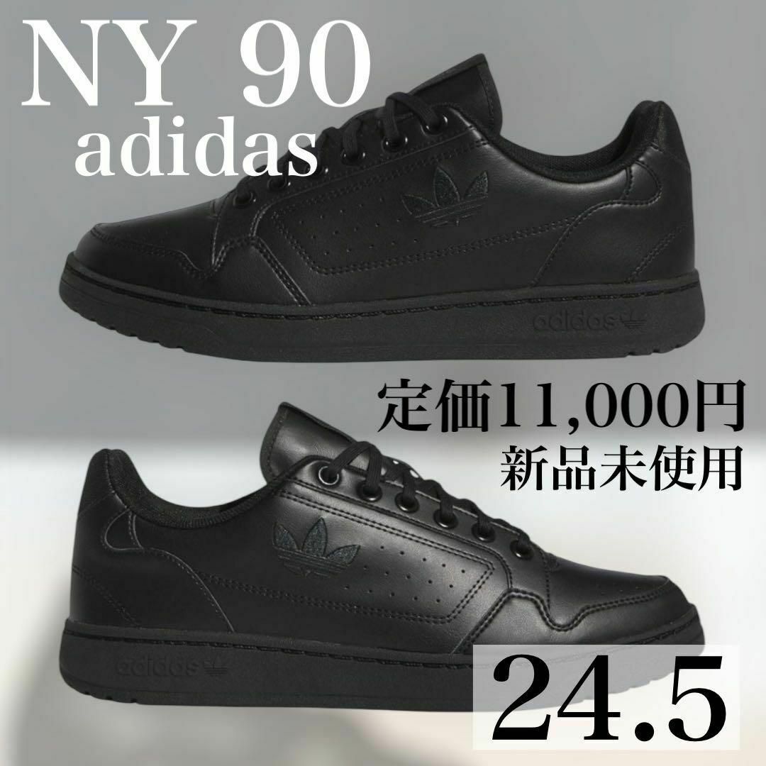 新品●アディダス NY90 コアブラック 24.5 スニーカー シンプル