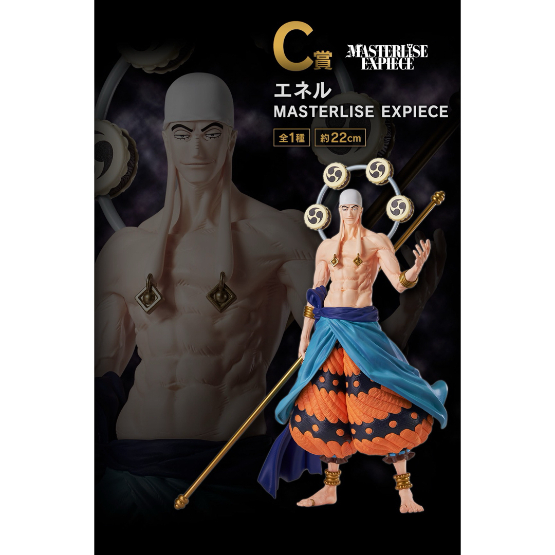 ONE PIECE - C賞 エネル 一番くじ ワンピース ~偉大なる航路へ ONE PIECE - C賞 エネル 一番くじ ワンピース ~偉大なる航路へ