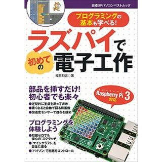 ラズパイで初めての電子工作   /日経ＢＰ/福田和宏（ムック）(科学/技術)