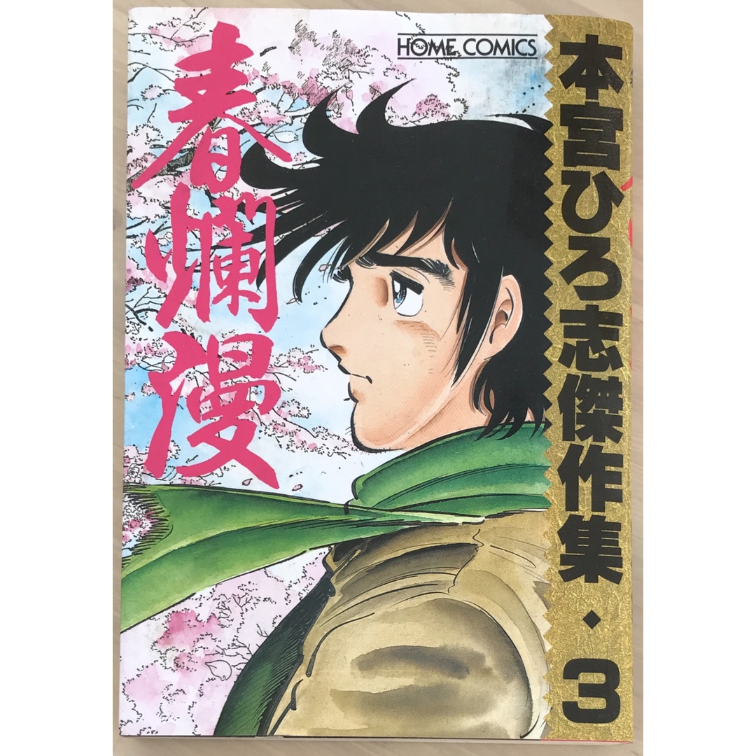 春爛漫 (ホームコミックス 本宮ひろ志傑作集 3) エンタメ/ホビーの漫画(その他)の商品写真